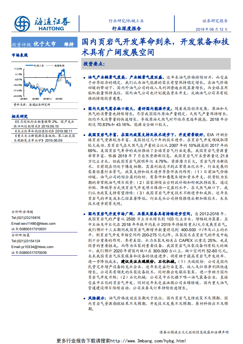 机械工业行业：国内页岩气开发革命到来，开发装备和技术具有广阔发展空间-190612.pdf 第1页