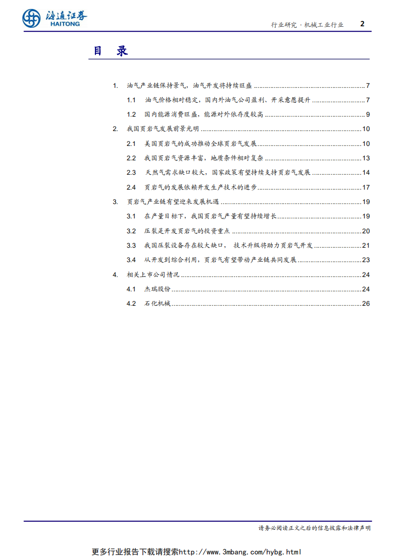机械工业行业：国内页岩气开发革命到来，开发装备和技术具有广阔发展空间-190612.pdf 第2页