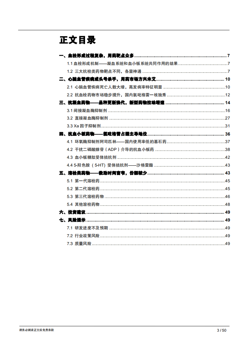 生物医药行业抗血栓用药专题报告：凝血瀑布下的福地洞天，&ldquo;重磅炸弹&rdquo;的成长摇篮-181111.pdf 第3页