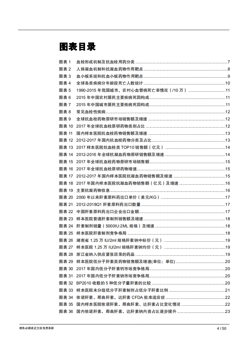 生物医药行业抗血栓用药专题报告：凝血瀑布下的福地洞天，&ldquo;重磅炸弹&rdquo;的成长摇篮-181111.pdf 第4页