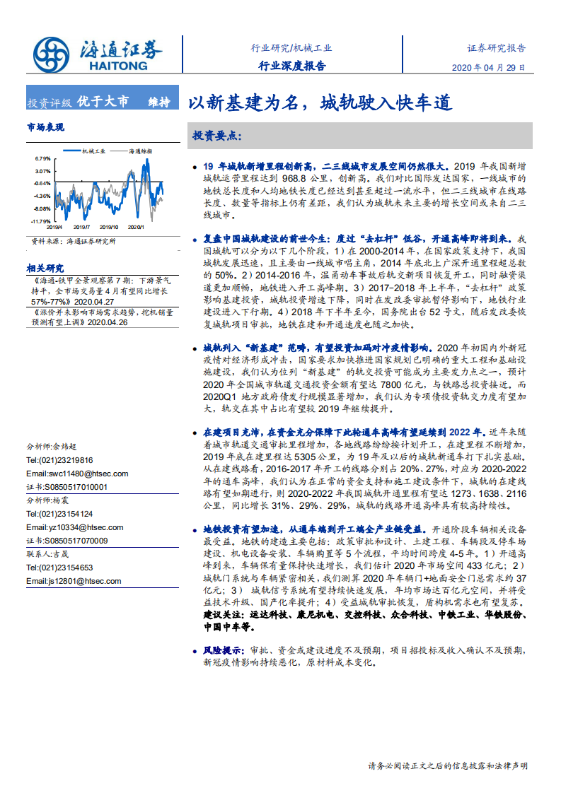 机械工业行业：以新基建为名，城轨驶入快车道-200429.pdf 第1页