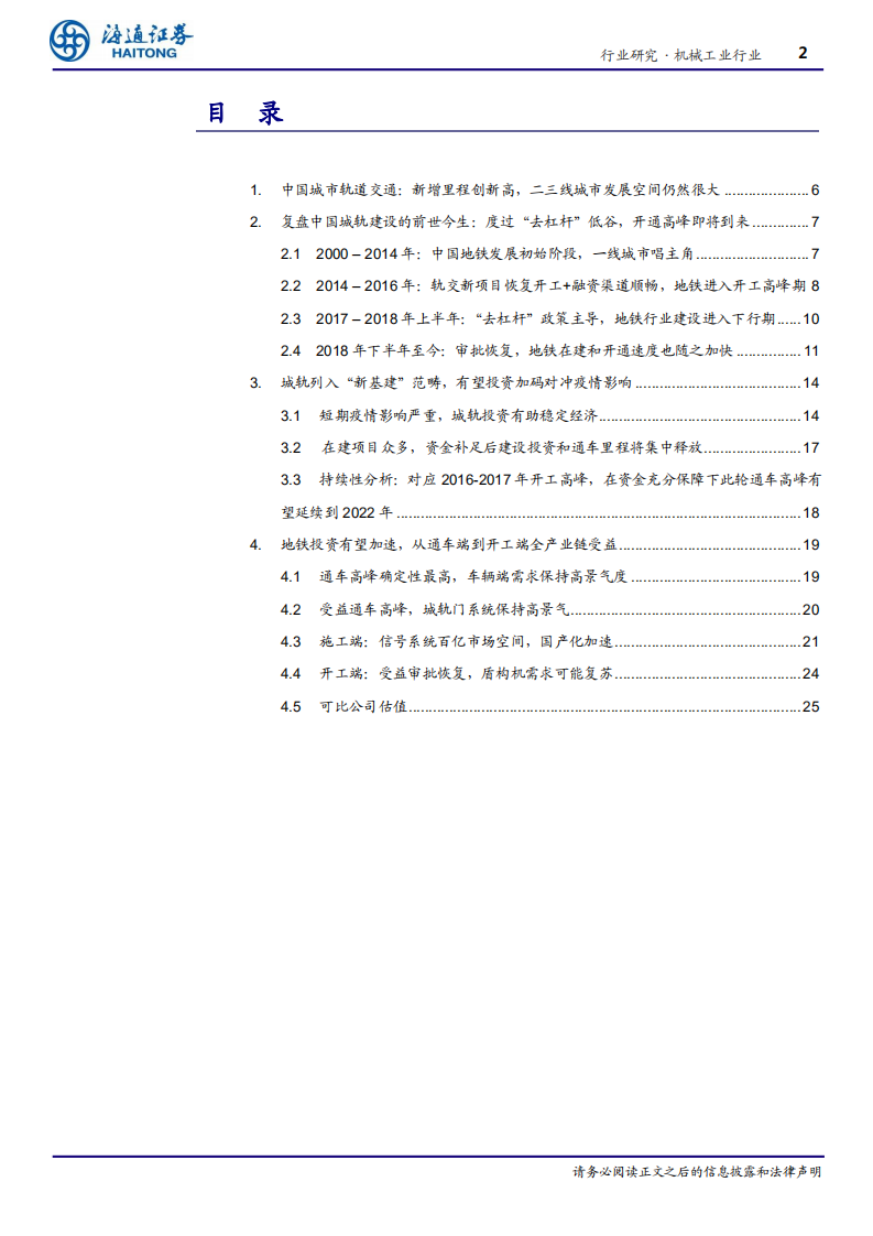 机械工业行业：以新基建为名，城轨驶入快车道-200429.pdf 第2页