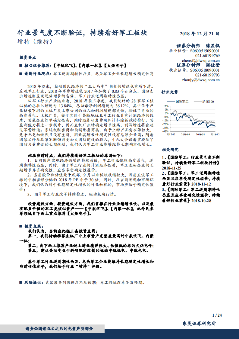 国防军工行业：景气度不断验证，持续看好军工板块-181221.pdf 第1页
