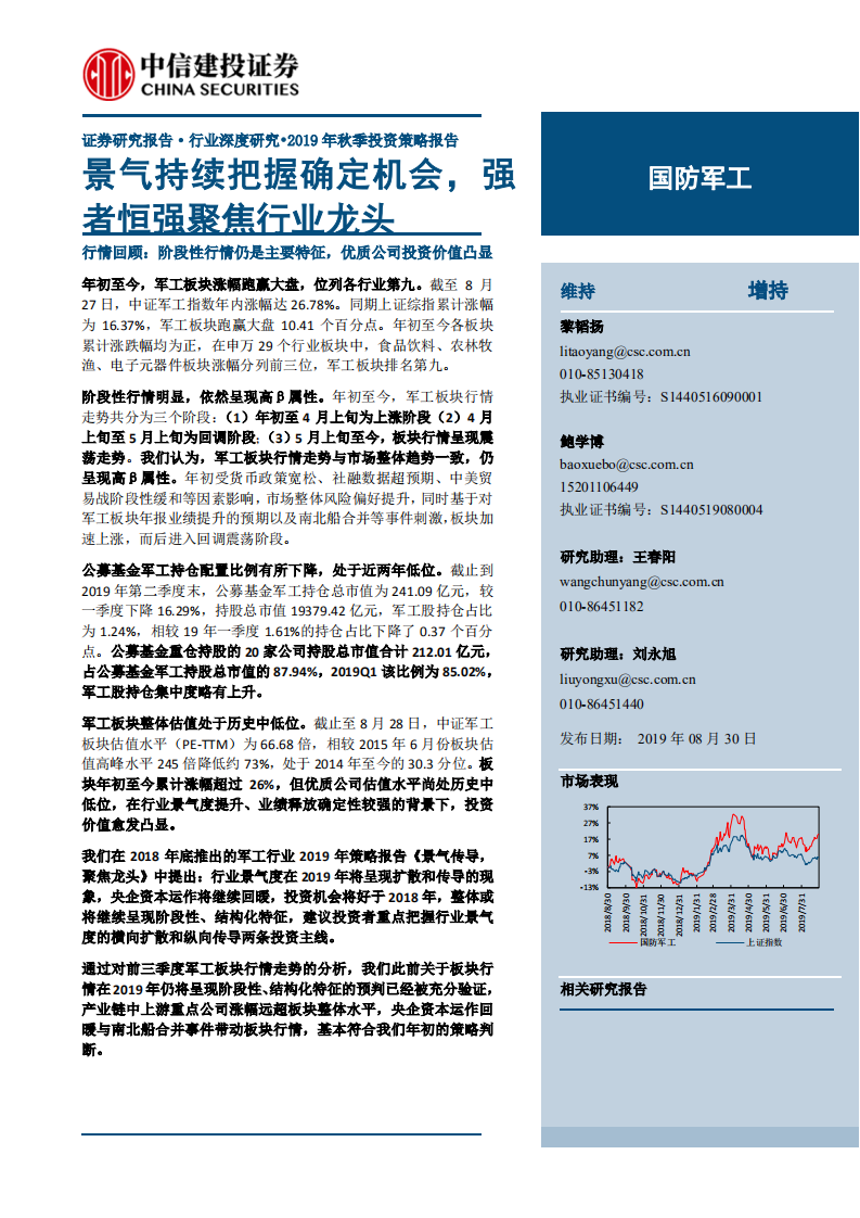 国防军工行业：景气持续把握确定机会，强者恒强聚焦行业龙头-190830.pdf 第1页