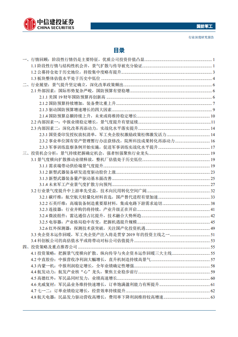 国防军工行业：景气持续把握确定机会，强者恒强聚焦行业龙头-190830.pdf 第4页