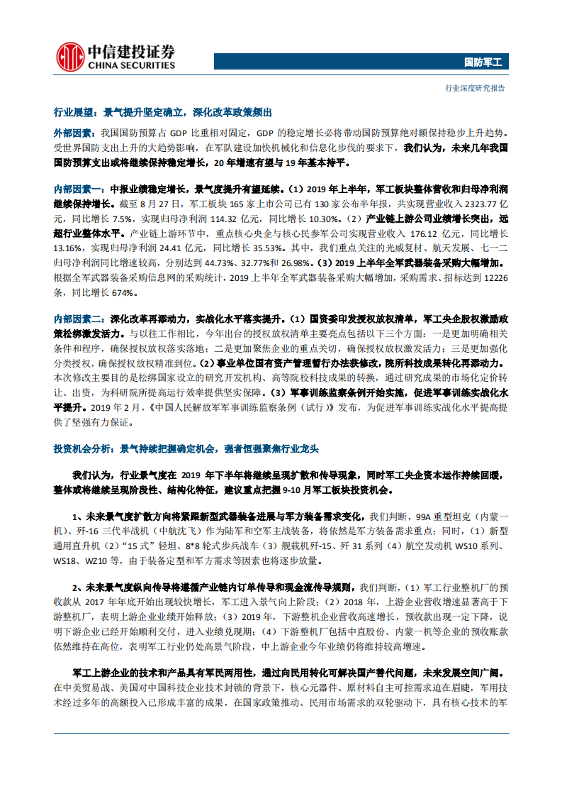 国防军工行业：景气持续把握确定机会，强者恒强聚焦行业龙头-190830.pdf 第2页