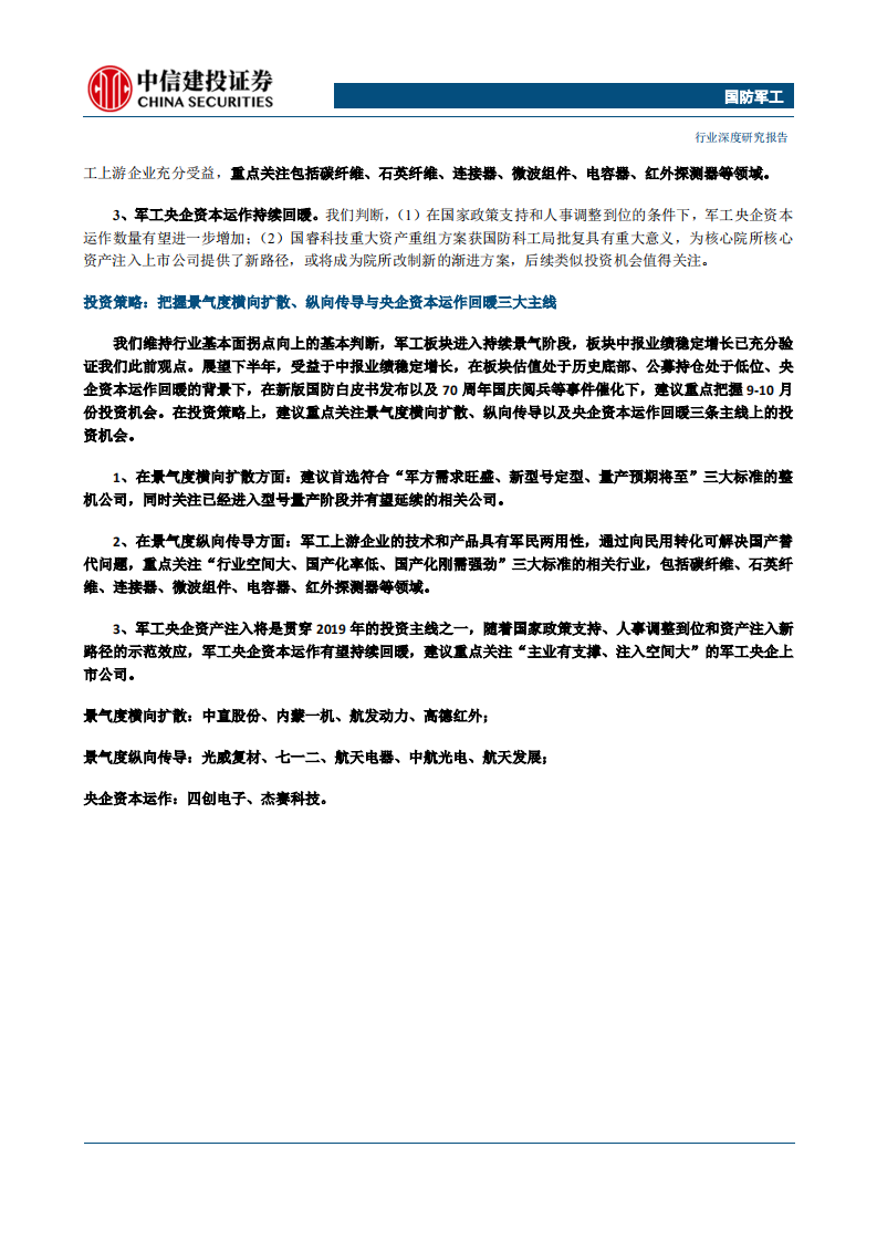 国防军工行业：景气持续把握确定机会，强者恒强聚焦行业龙头-190830.pdf 第3页