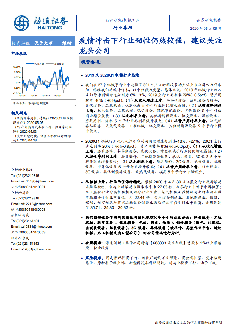 机械工业行业：疫情冲击下行业韧性仍然较强，建议关注龙头公司-200506.pdf 第1页