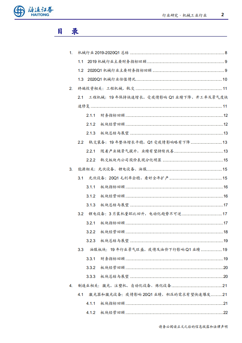 机械工业行业：疫情冲击下行业韧性仍然较强，建议关注龙头公司-200506.pdf 第2页