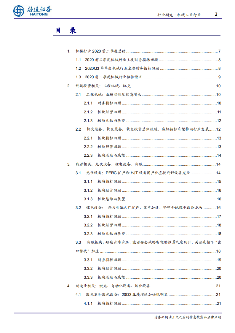 机械工业行业：制造业装备复苏明显，工程机械、新能源设备表现强势-20201103.pdf 第2页