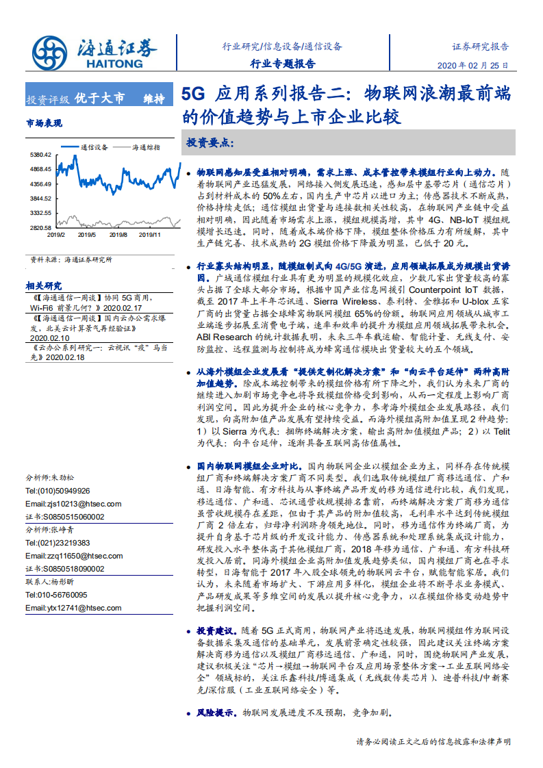 通信设备行业5G应用系列报告二：物联网浪潮最前端的价值趋势与上市企业比较-200225.pdf 第1页