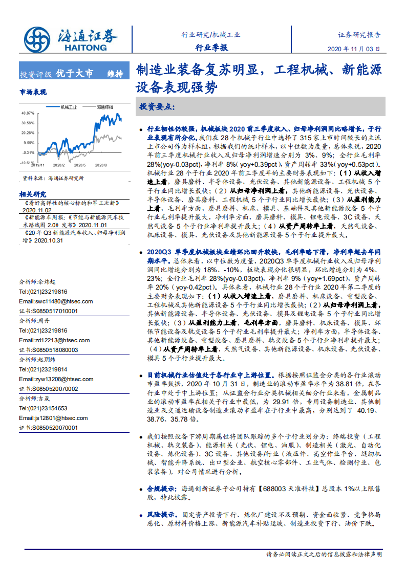 机械工业行业：制造业装备复苏明显，工程机械、新能源设备表现强势-20201103.pdf 第1页