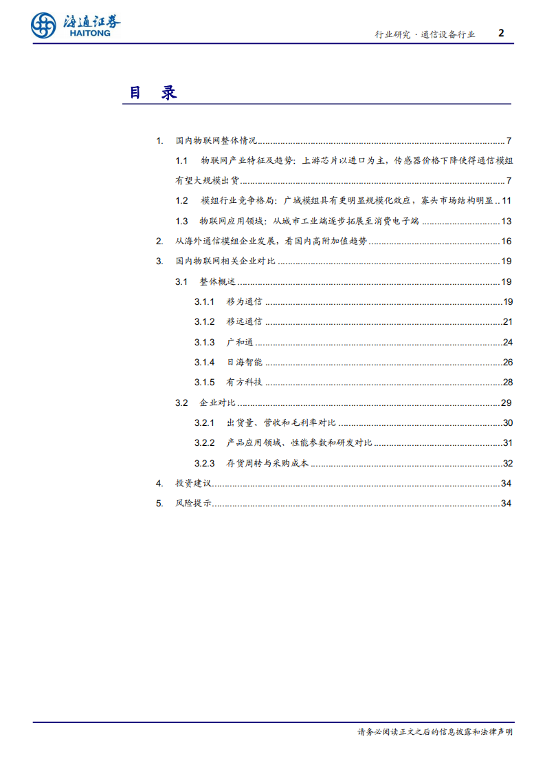 通信设备行业5G应用系列报告二：物联网浪潮最前端的价值趋势与上市企业比较-200225.pdf 第2页