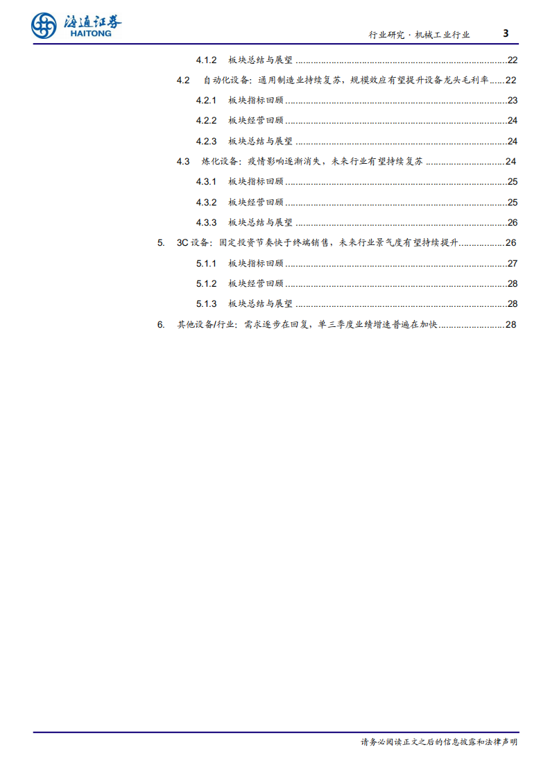 机械工业行业：制造业装备复苏明显，工程机械、新能源设备表现强势-20201103.pdf 第3页