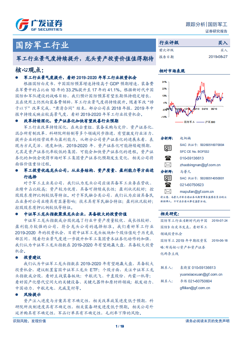 国防军工行业：景气度持续提升，龙头资产投资价值值得期待-190827.pdf 第1页