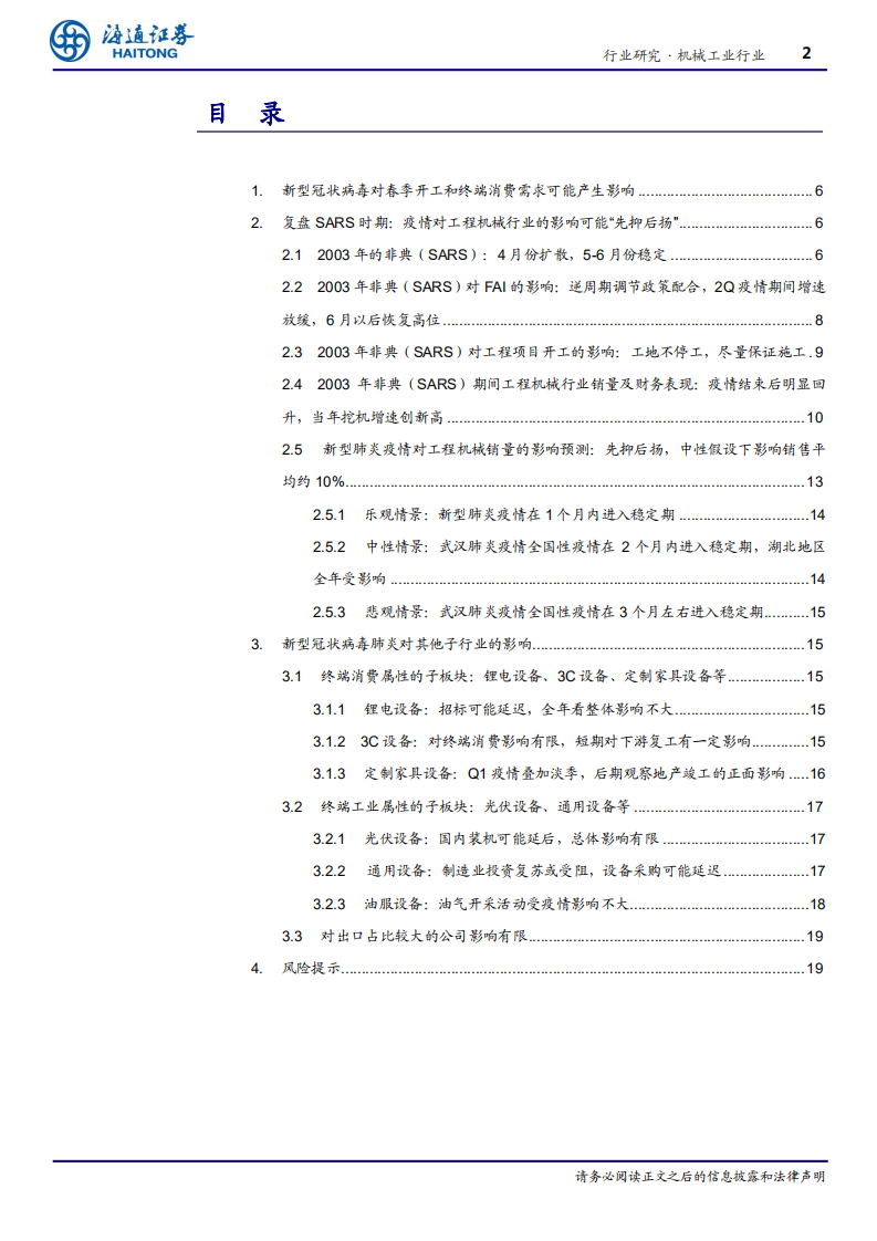 机械工业行业深度报告：从SARS疫情复盘看新型冠状病毒肺炎对机械行业的影响-200206.pdf 第2页