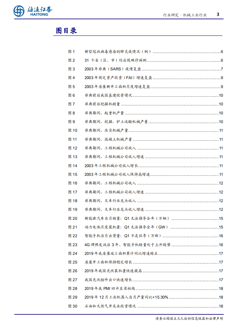 机械工业行业深度报告：从SARS疫情复盘看新型冠状病毒肺炎对机械行业的影响-200206.pdf 第3页