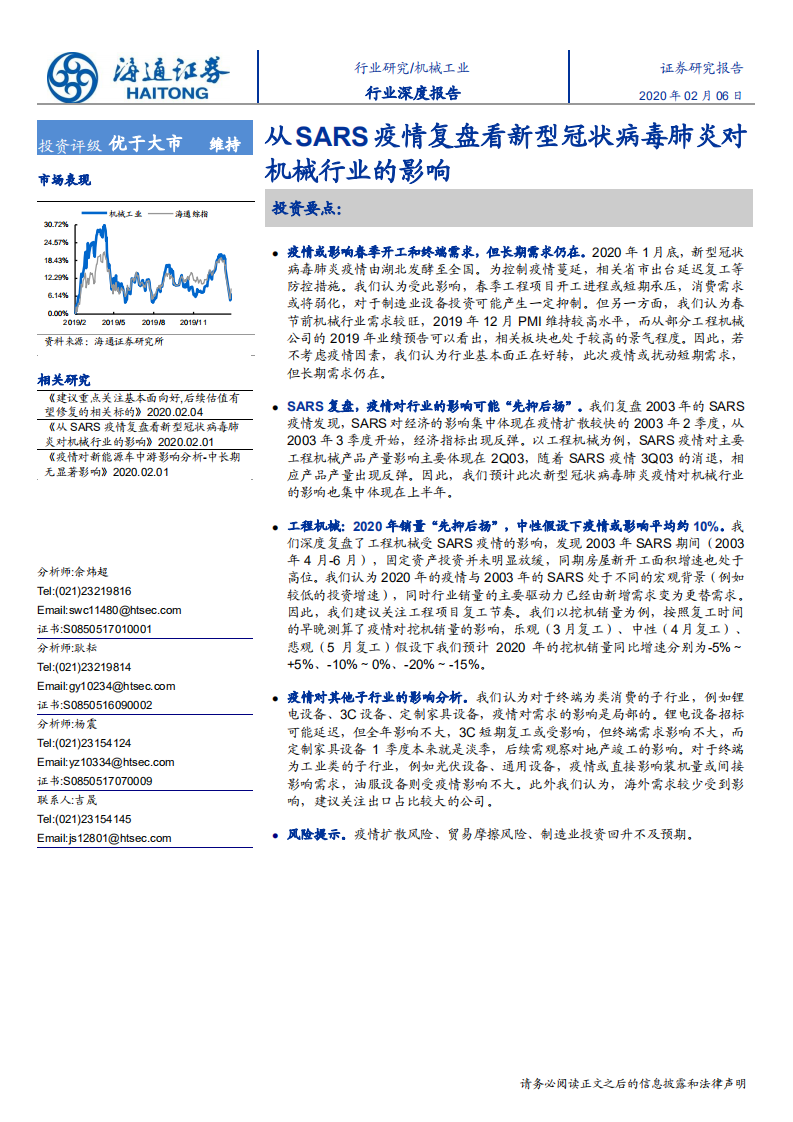 机械工业行业深度报告：从SARS疫情复盘看新型冠状病毒肺炎对机械行业的影响-200206.pdf 第1页