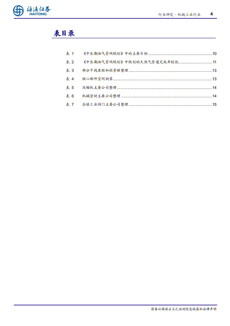 机械工业行业深度报告：管网公司成立有望加速管道建设，建议关注油气管道核心零部件公司-200204.pdf 第4页
