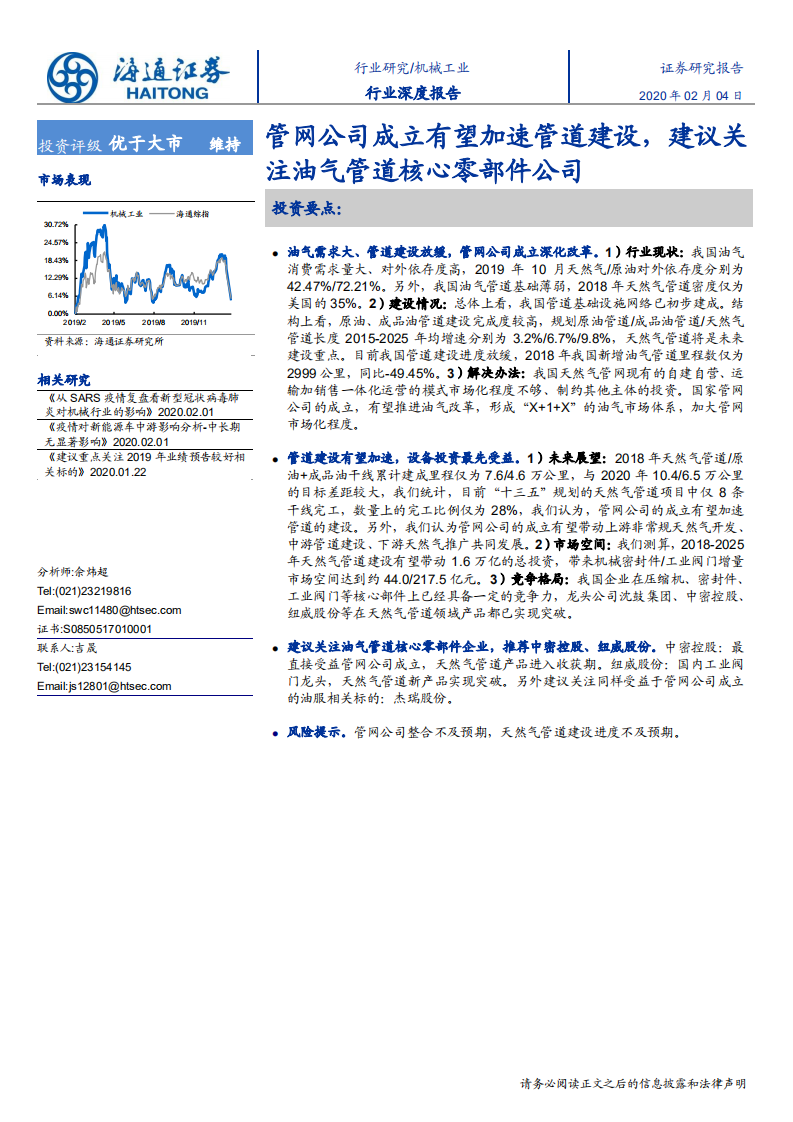 机械工业行业深度报告：管网公司成立有望加速管道建设，建议关注油气管道核心零部件公司-200204.pdf 第1页