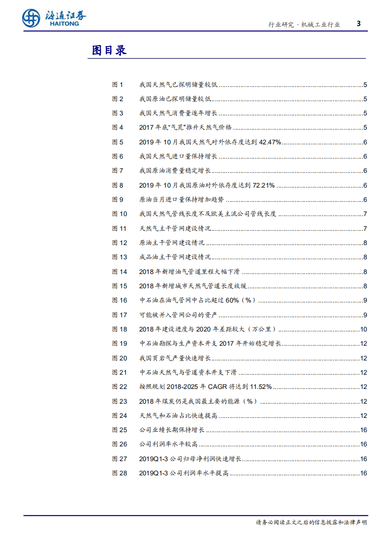 机械工业行业深度报告：管网公司成立有望加速管道建设，建议关注油气管道核心零部件公司-200204.pdf 第3页