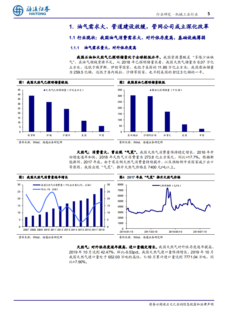 机械工业行业深度报告：管网公司成立有望加速管道建设，建议关注油气管道核心零部件公司-200204.pdf 第5页