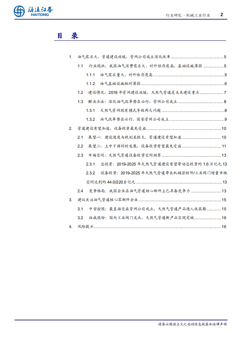 机械工业行业深度报告：管网公司成立有望加速管道建设，建议关注油气管道核心零部件公司-200204.pdf 第2页