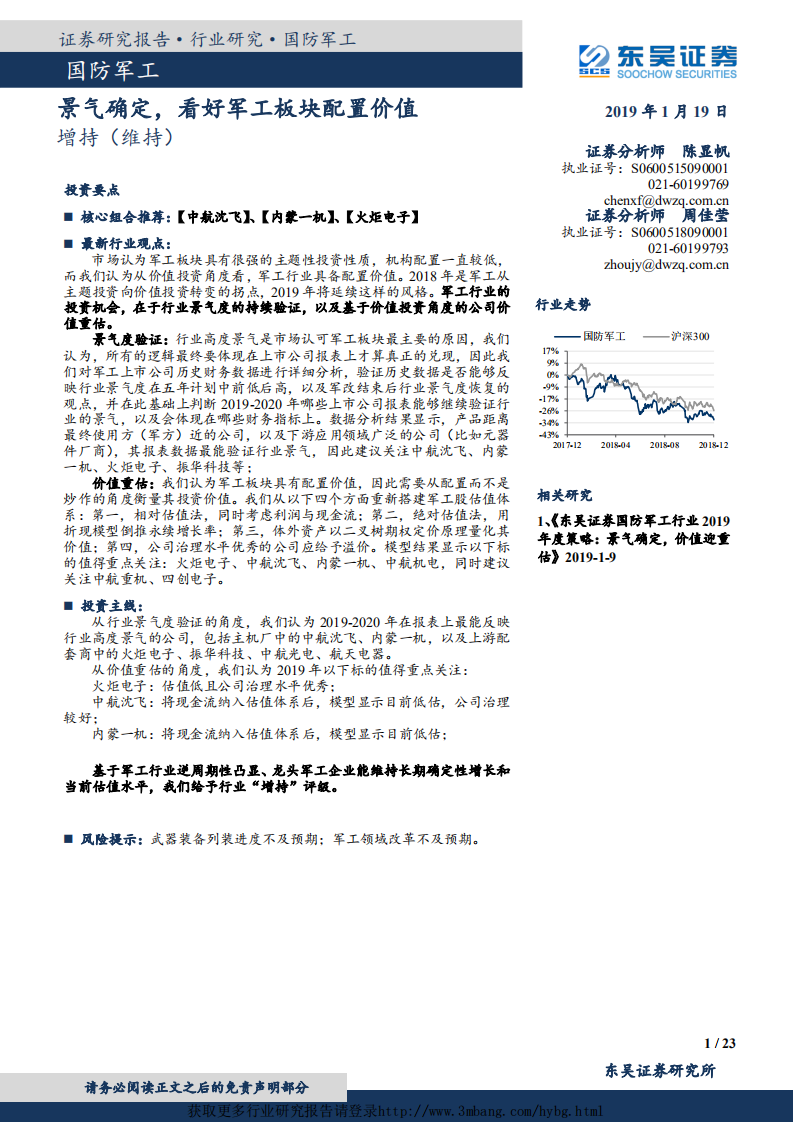 国防军工行业：景气确定，看好军工板块配置价值-190119.pdf 第1页