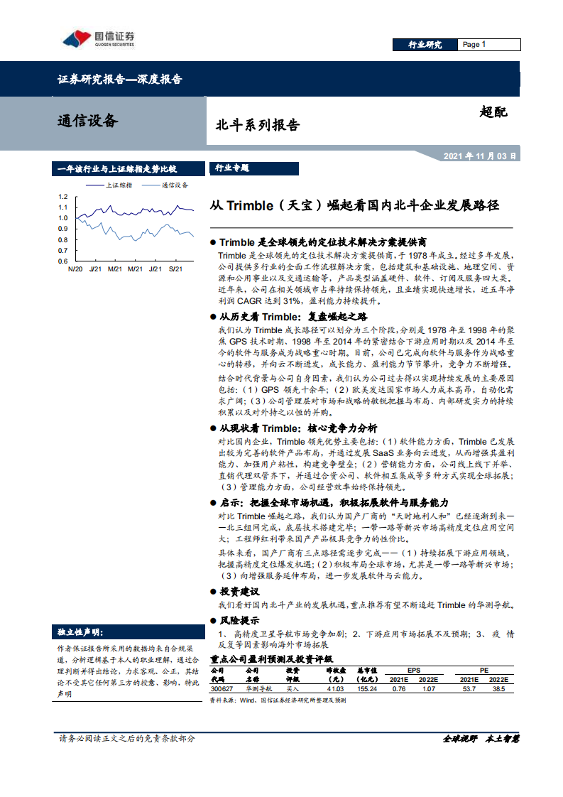 通信设备行业北斗系列报告：从Trimble（天宝）崛起看国内北斗企业发展路径-20211103.pdf 第1页