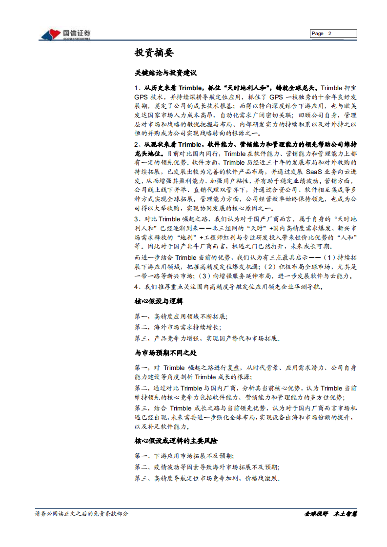 通信设备行业北斗系列报告：从Trimble（天宝）崛起看国内北斗企业发展路径-20211103.pdf 第2页