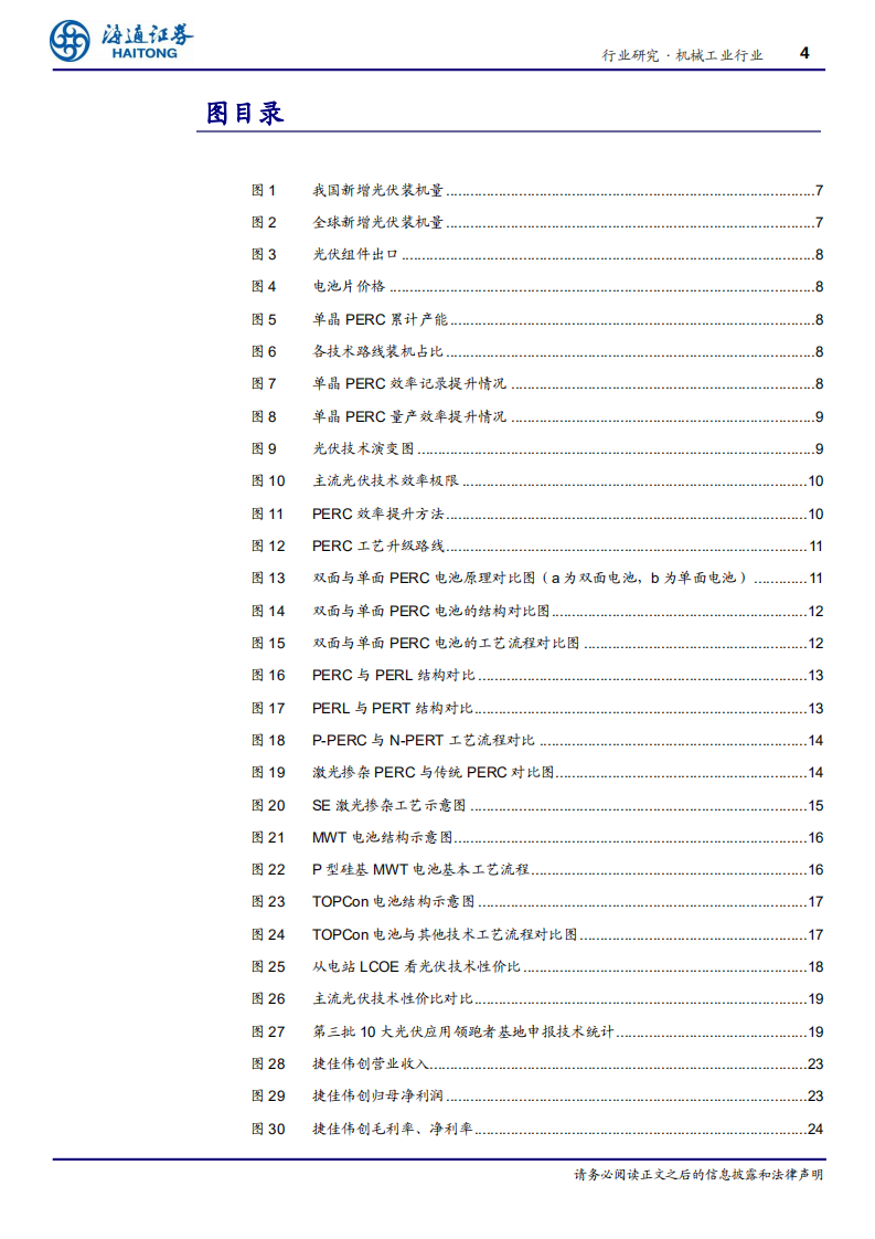 机械工业行业深度报告：后PERC时代的技术进步，PERC+和TOPCon是目前性价比较高的选择-200530.pdf 第4页