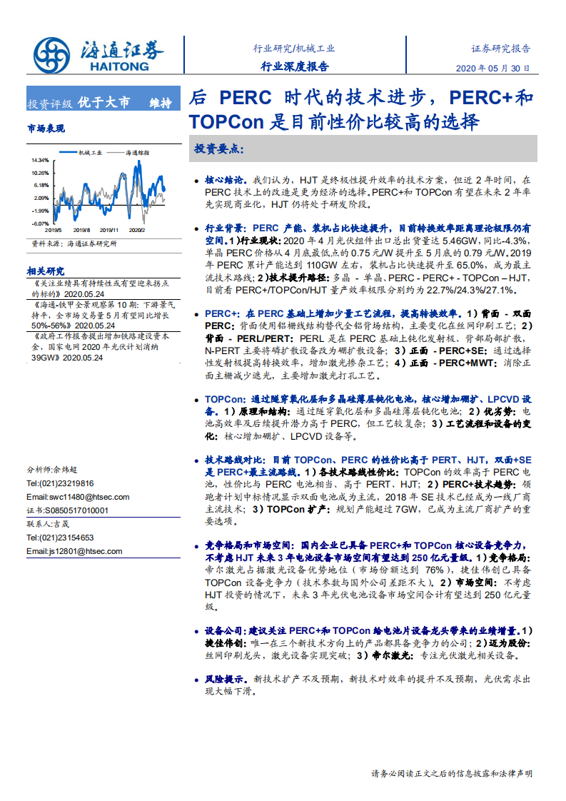 机械工业行业深度报告：后PERC时代的技术进步，PERC+和TOPCon是目前性价比较高的选择-200530.pdf 第1页