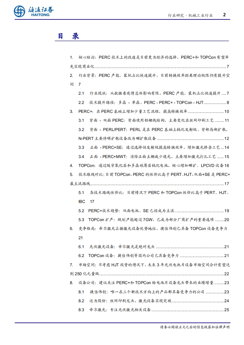 机械工业行业深度报告：后PERC时代的技术进步，PERC+和TOPCon是目前性价比较高的选择-200530.pdf 第2页