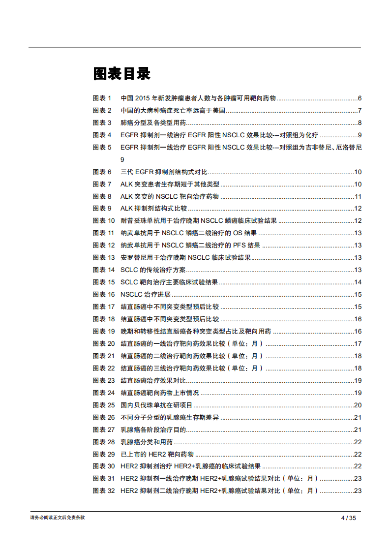 生物医药行业抗肿瘤靶向药深度分析（二）：疗效为本，从临床数据剖析六大类肿瘤靶向药格局-181218.pdf 第4页