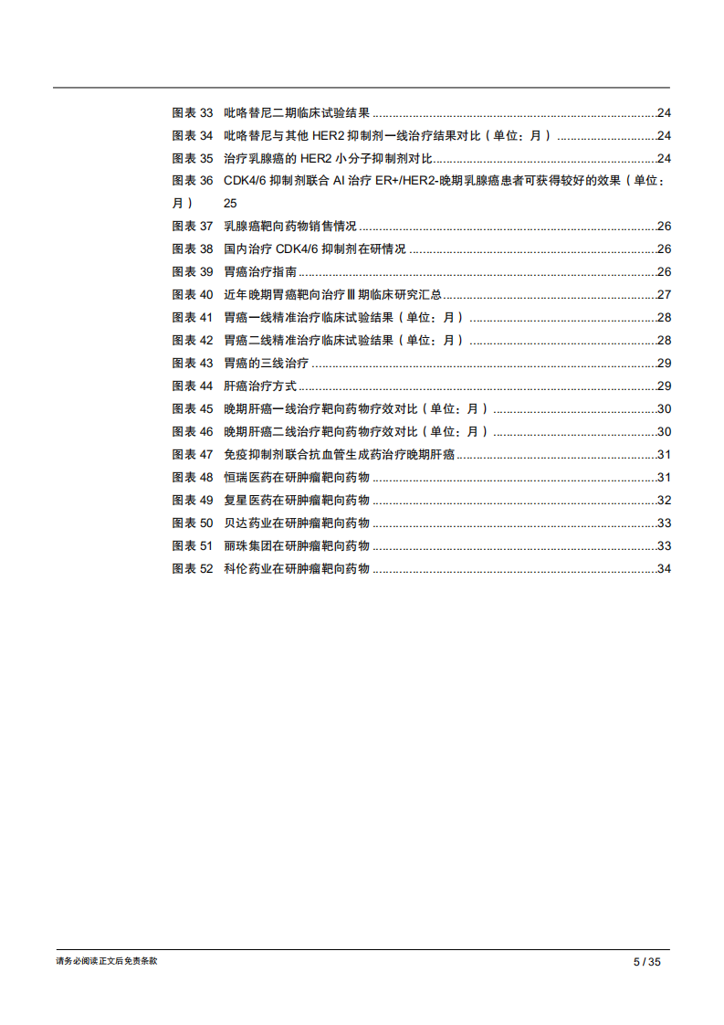 生物医药行业抗肿瘤靶向药深度分析（二）：疗效为本，从临床数据剖析六大类肿瘤靶向药格局-181218.pdf 第5页