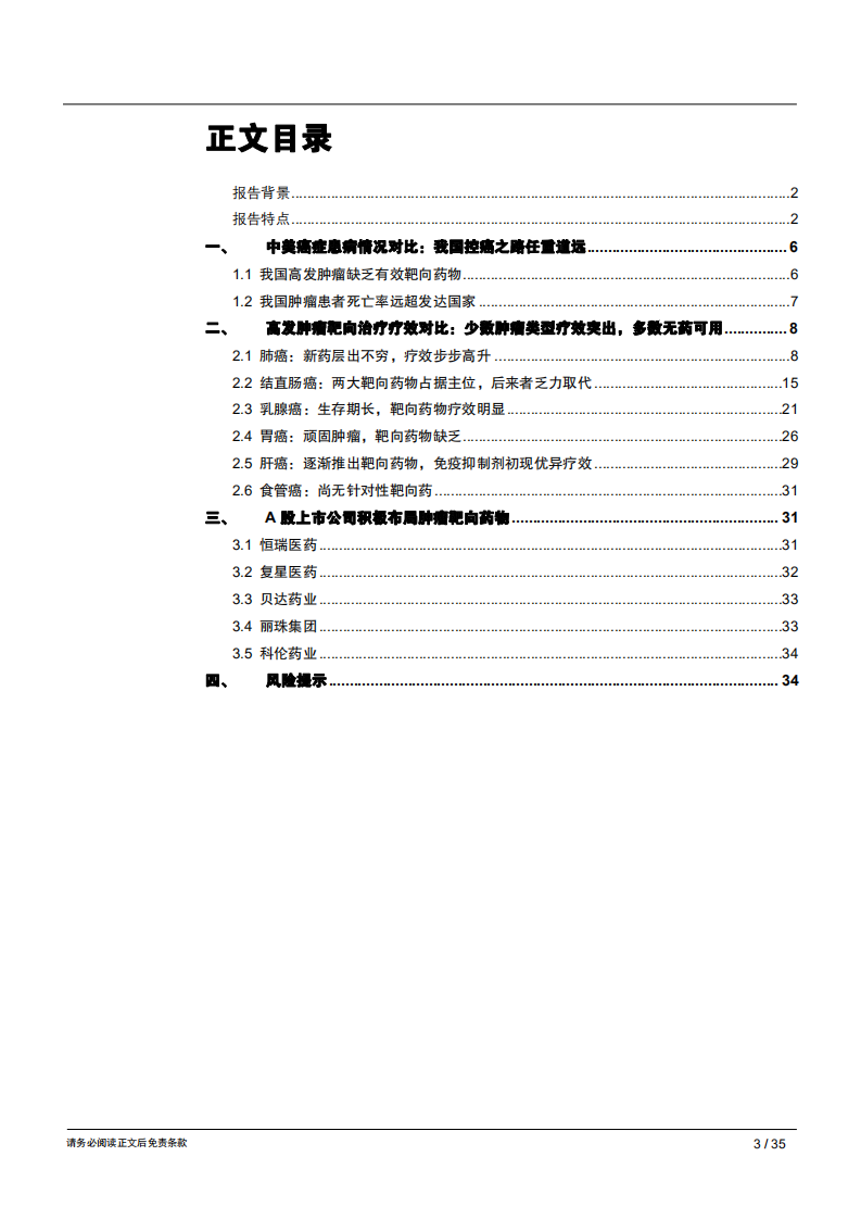 生物医药行业抗肿瘤靶向药深度分析（二）：疗效为本，从临床数据剖析六大类肿瘤靶向药格局-181218.pdf 第3页