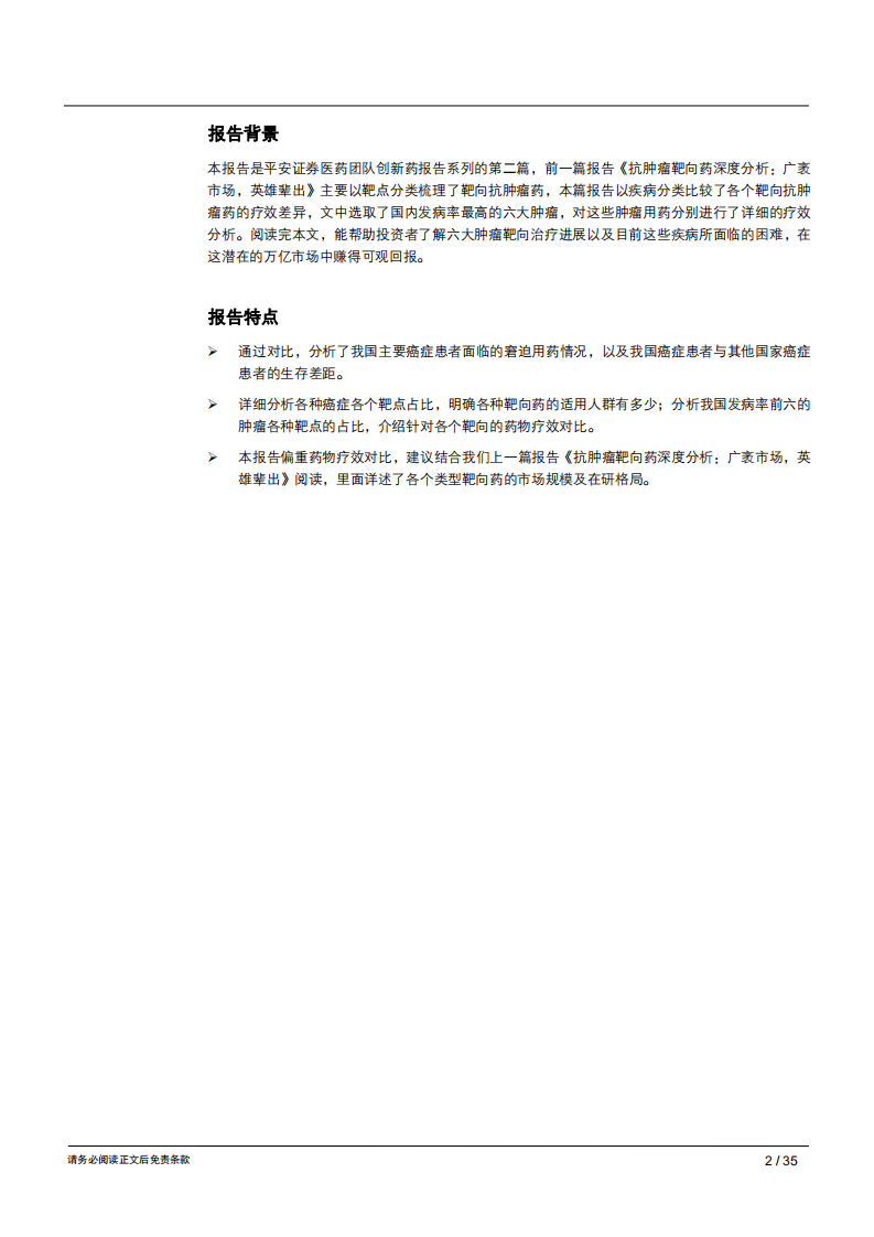 生物医药行业抗肿瘤靶向药深度分析（二）：疗效为本，从临床数据剖析六大类肿瘤靶向药格局-181218.pdf 第2页