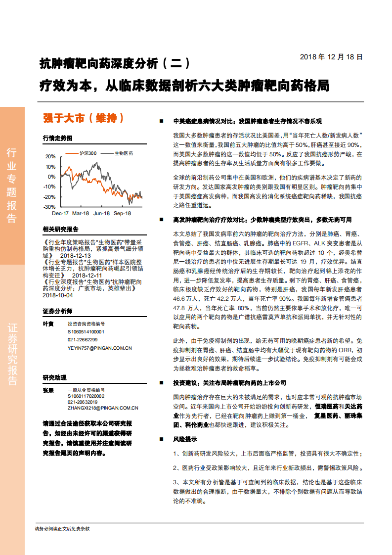 生物医药行业抗肿瘤靶向药深度分析（二）：疗效为本，从临床数据剖析六大类肿瘤靶向药格局-181218.pdf 第1页
