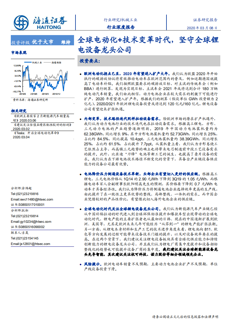 机械工业行业深度报告：全球电动化+技术变革时代，坚守全球锂电设备龙头公司-200308.pdf 第1页