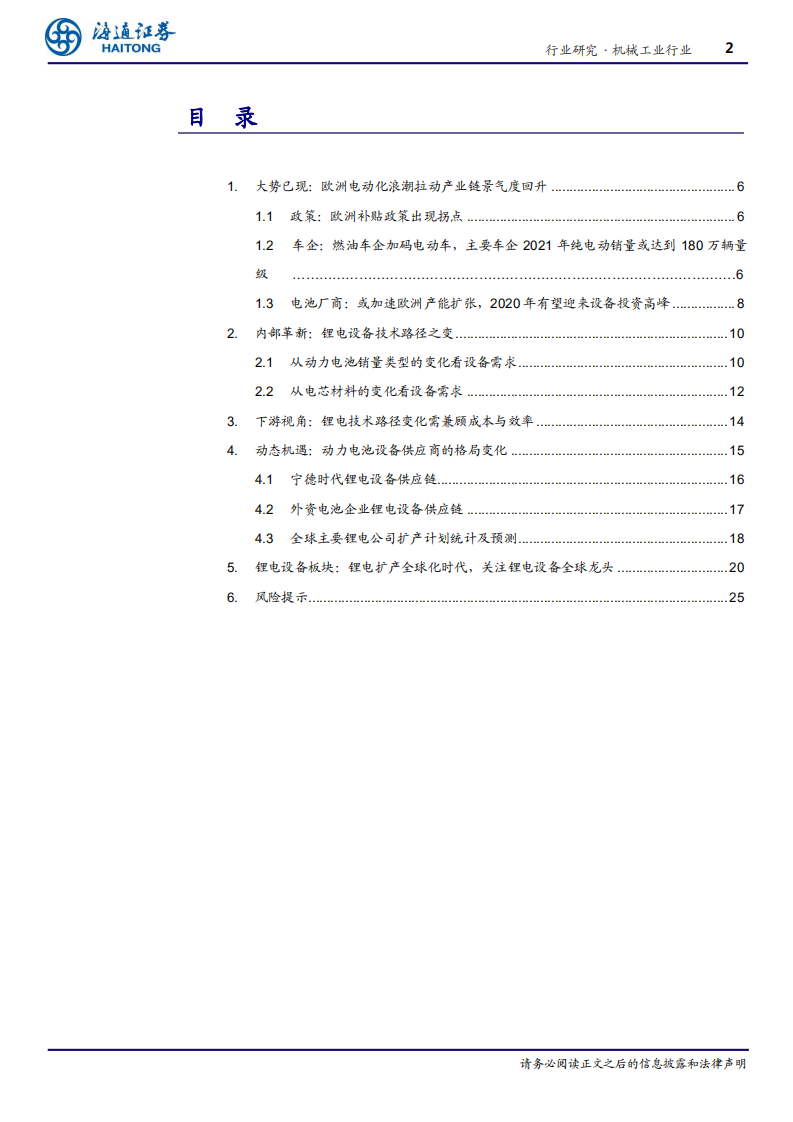 机械工业行业深度报告：全球电动化+技术变革时代，坚守全球锂电设备龙头公司-200308.pdf 第2页