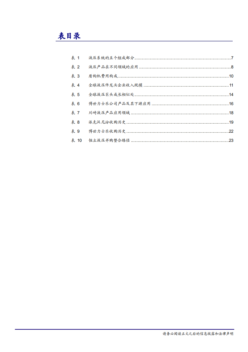 机械工业行业深度报告：全球高端液压件紧缺，国产液压龙头崛起面临历史机遇-181222.pdf 第5页