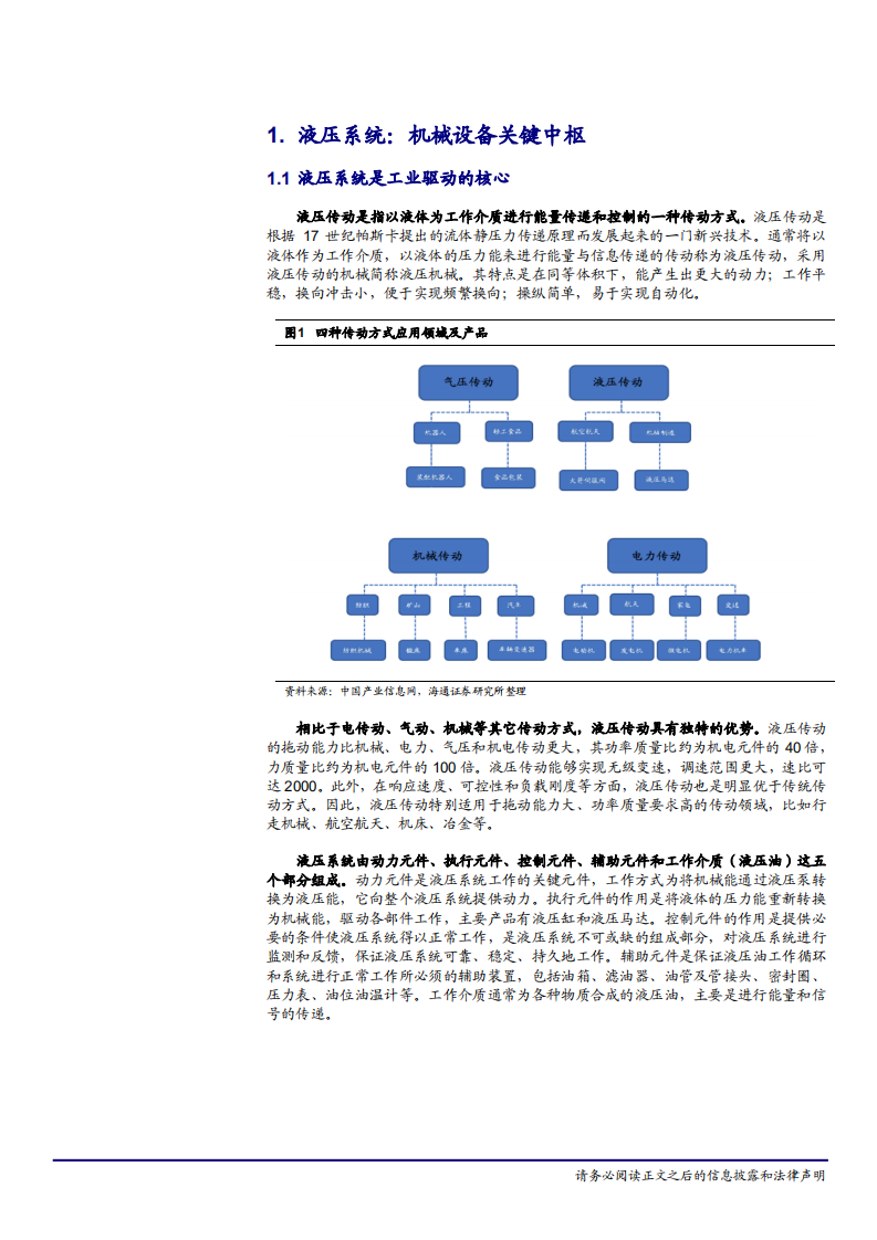 机械工业行业深度报告：全球高端液压件紧缺，国产液压龙头崛起面临历史机遇-181222.pdf 第6页