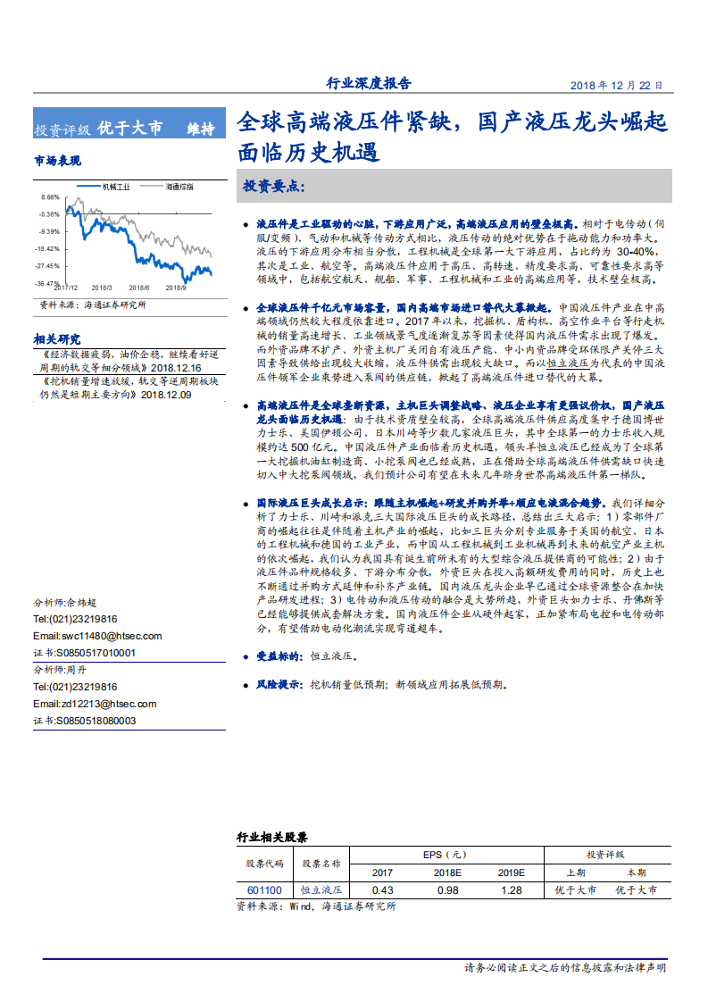 机械工业行业深度报告：全球高端液压件紧缺，国产液压龙头崛起面临历史机遇-181222.pdf 第1页
