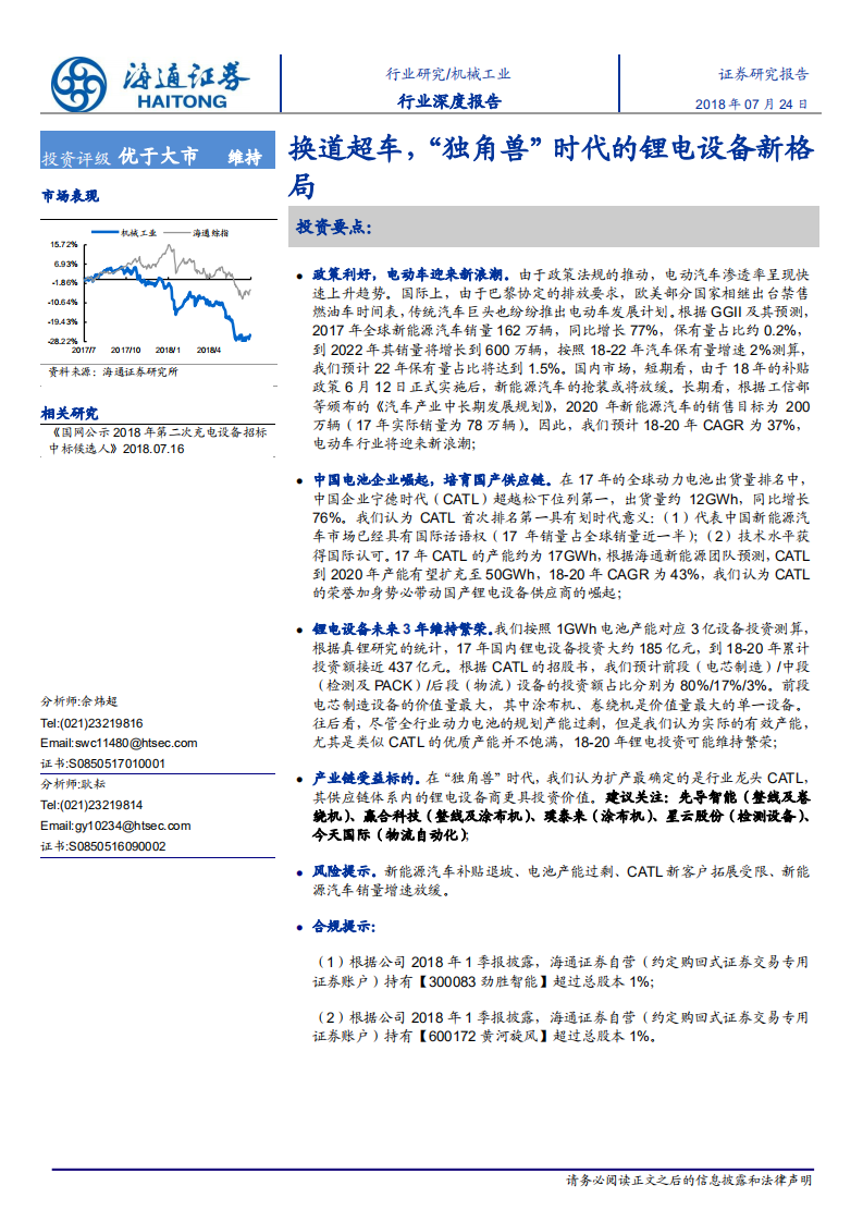 机械工业行业深度报告：换道超车，&ldquo;独角兽&rdquo;时代的锂电设备新格局-180724.pdf 第1页