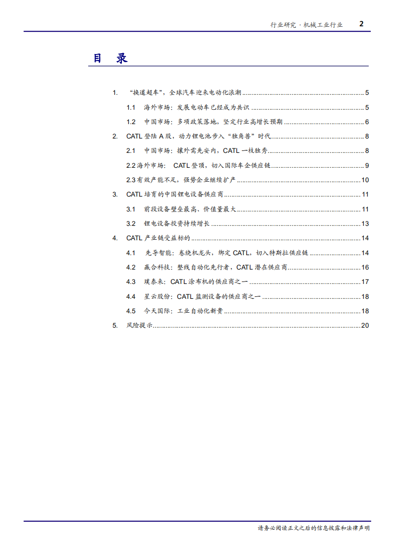 机械工业行业深度报告：换道超车，&ldquo;独角兽&rdquo;时代的锂电设备新格局-180724.pdf 第2页
