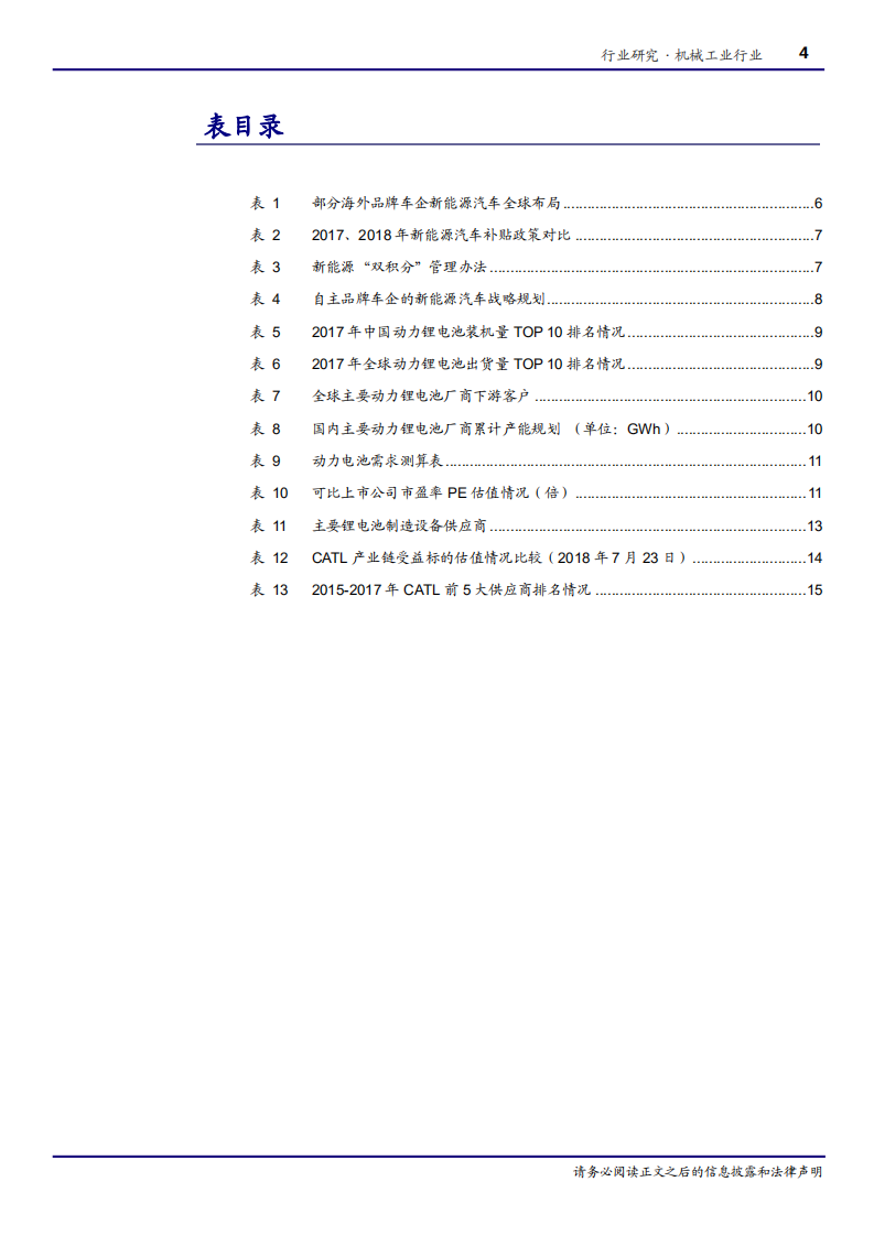 机械工业行业深度报告：换道超车，&ldquo;独角兽&rdquo;时代的锂电设备新格局-180724.pdf 第4页