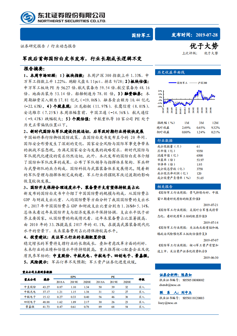 国防军工行业：军改后首部国防白皮书发布，行业长期成长逻辑不变-190728.pdf 第1页