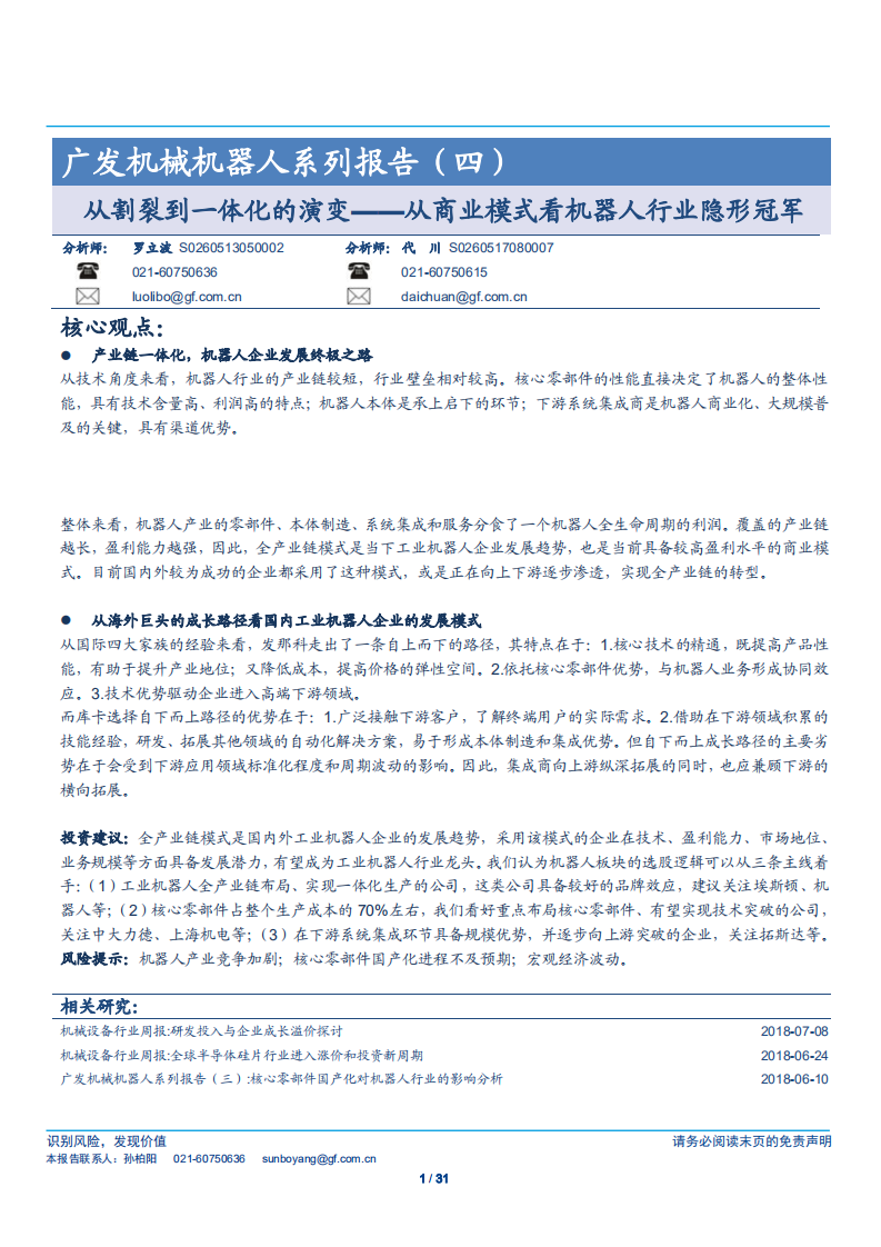 机械机器人系列报告（四）：从割裂到一体化的演变，从商业模式看机器人行业隐形冠军-180717.pdf 第1页