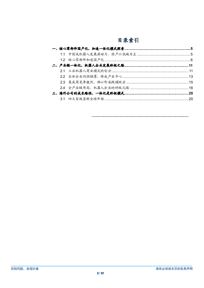 机械机器人系列报告（四）：从割裂到一体化的演变，从商业模式看机器人行业隐形冠军-180717.pdf 第2页
