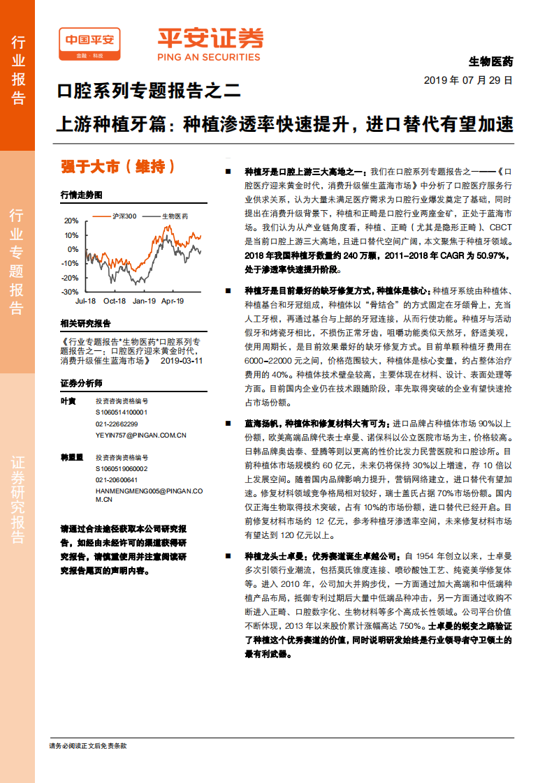 生物医药行业口腔系列专题报告之二：上游种植牙篇，种植渗透率快速提升，进口替代有望加速-190729.pdf 第1页